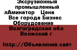 Эксрузионный промышленный лАминатор › Цена ­ 100 - Все города Бизнес » Оборудование   . Волгоградская обл.,Волжский г.